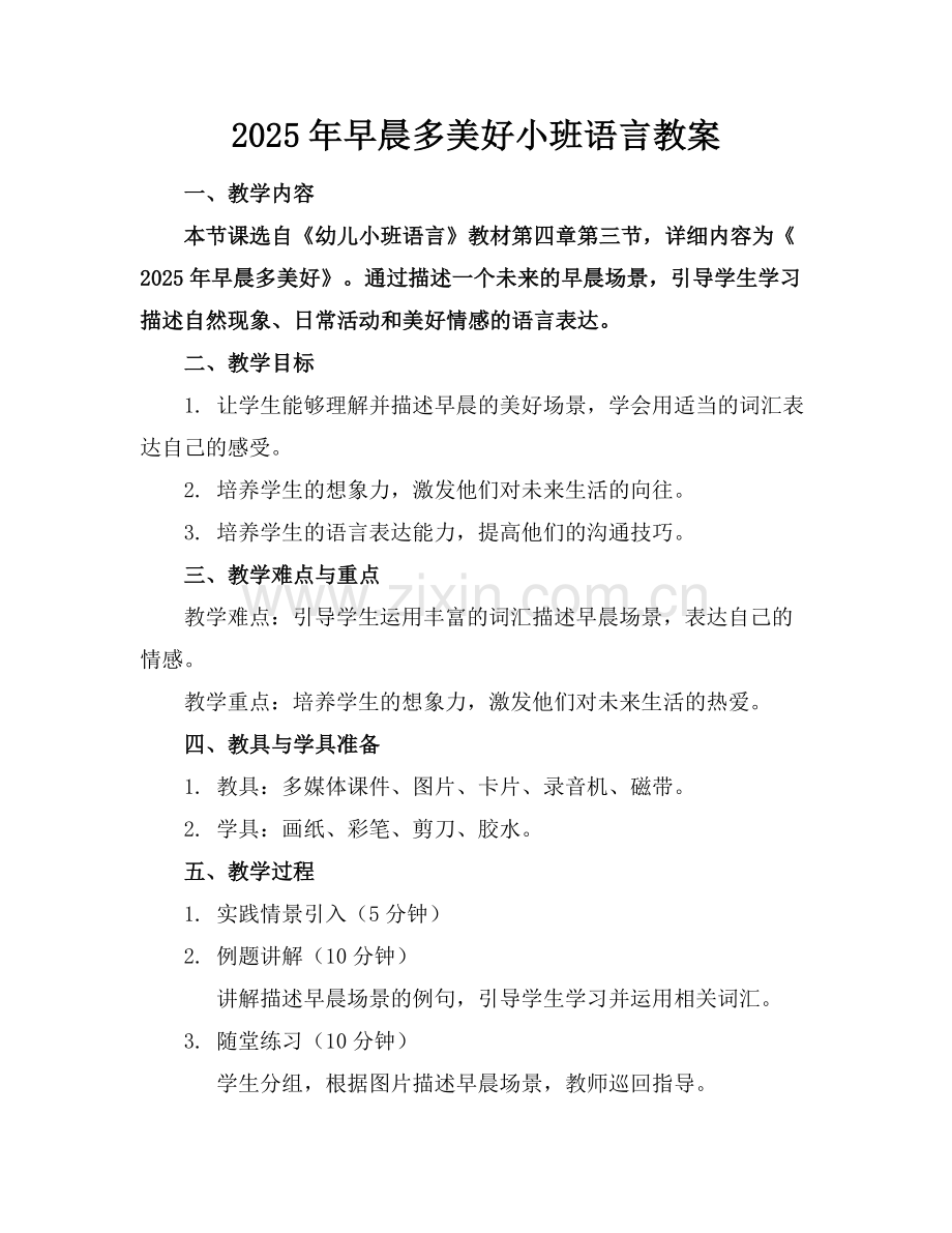 2025年早晨多美好小班语言教案范例x.docx_第1页