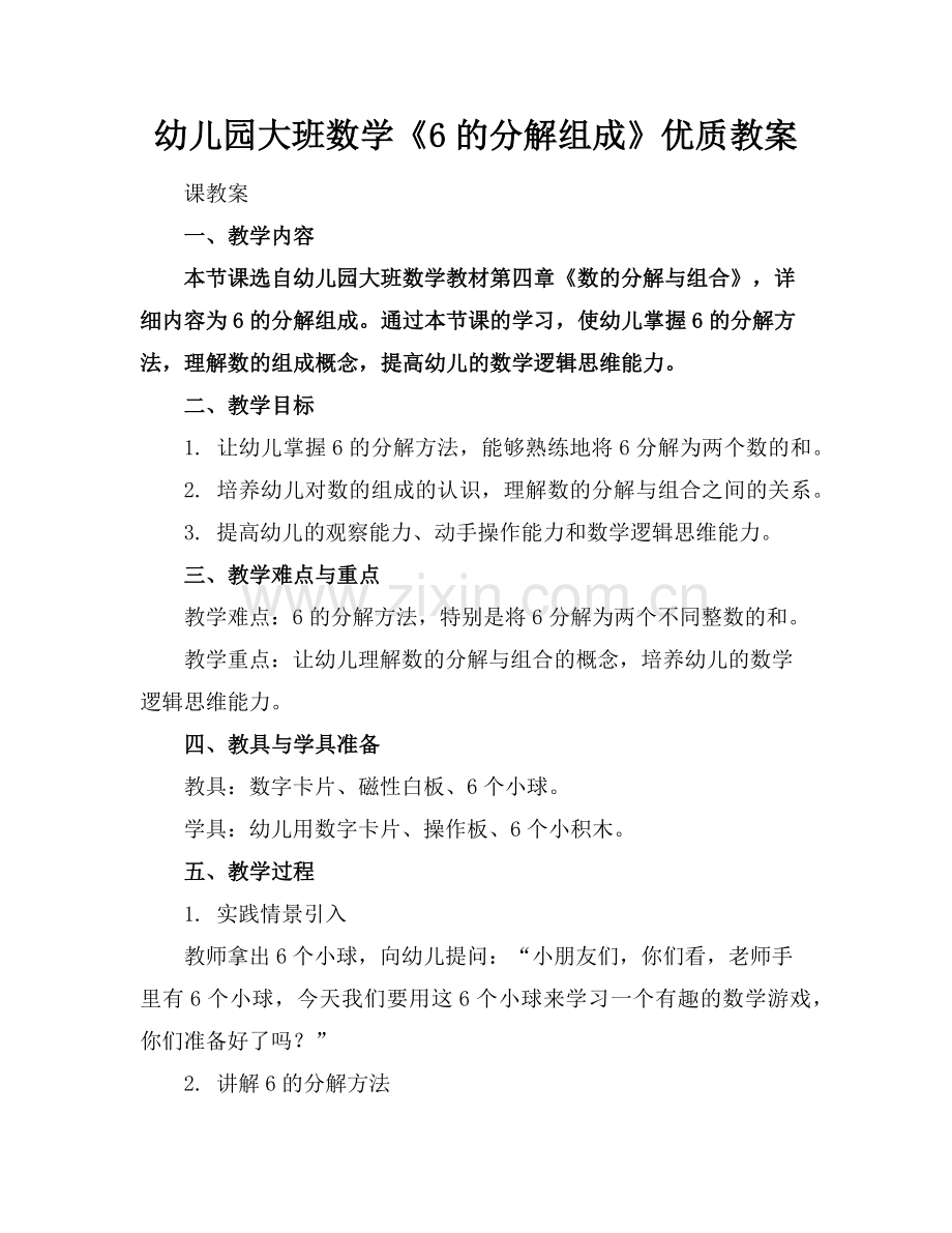 幼儿园大班数学《6的分解组成》优质教案范例x.doc_第1页