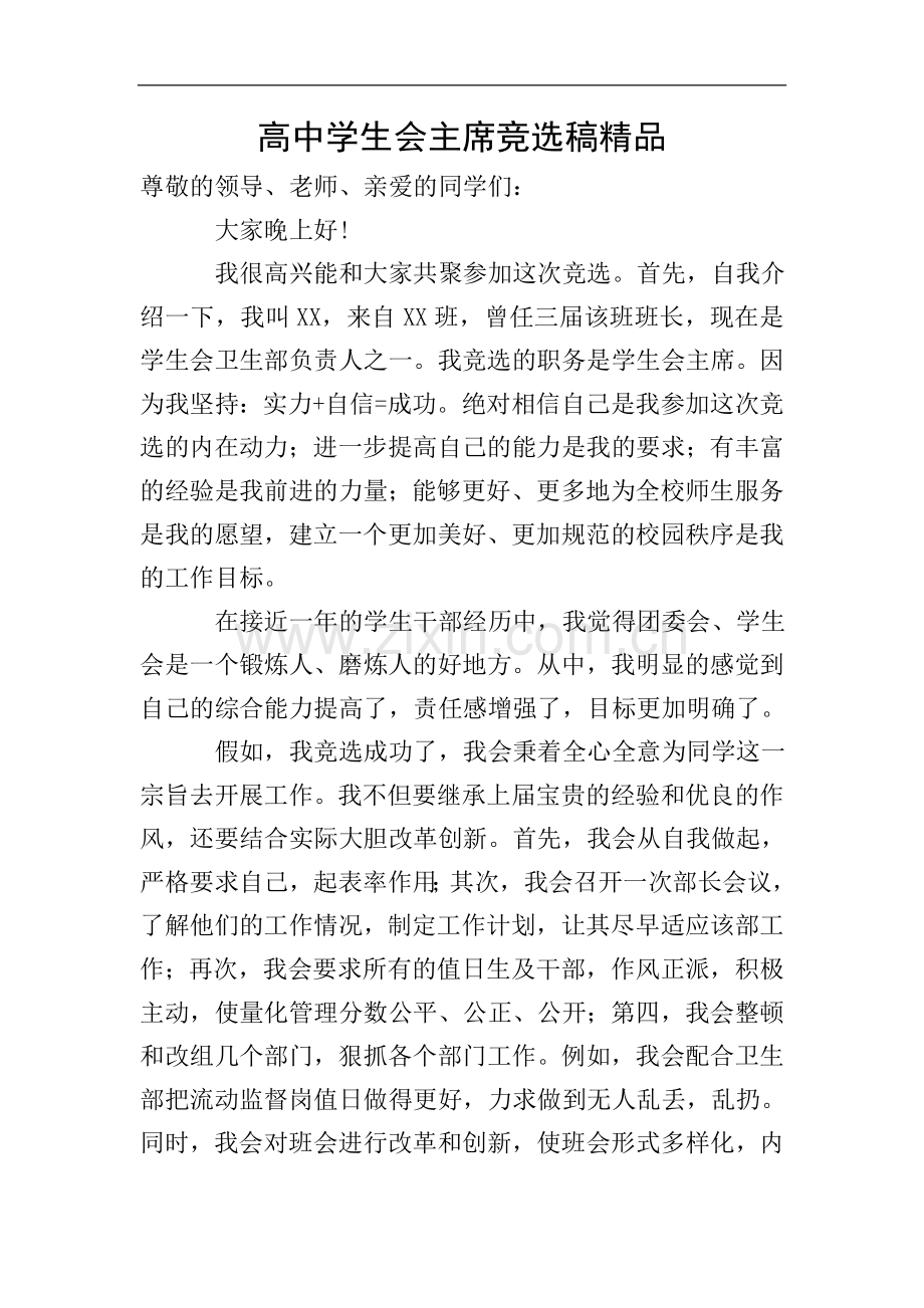 高中学生会主席竞选稿.doc_第1页