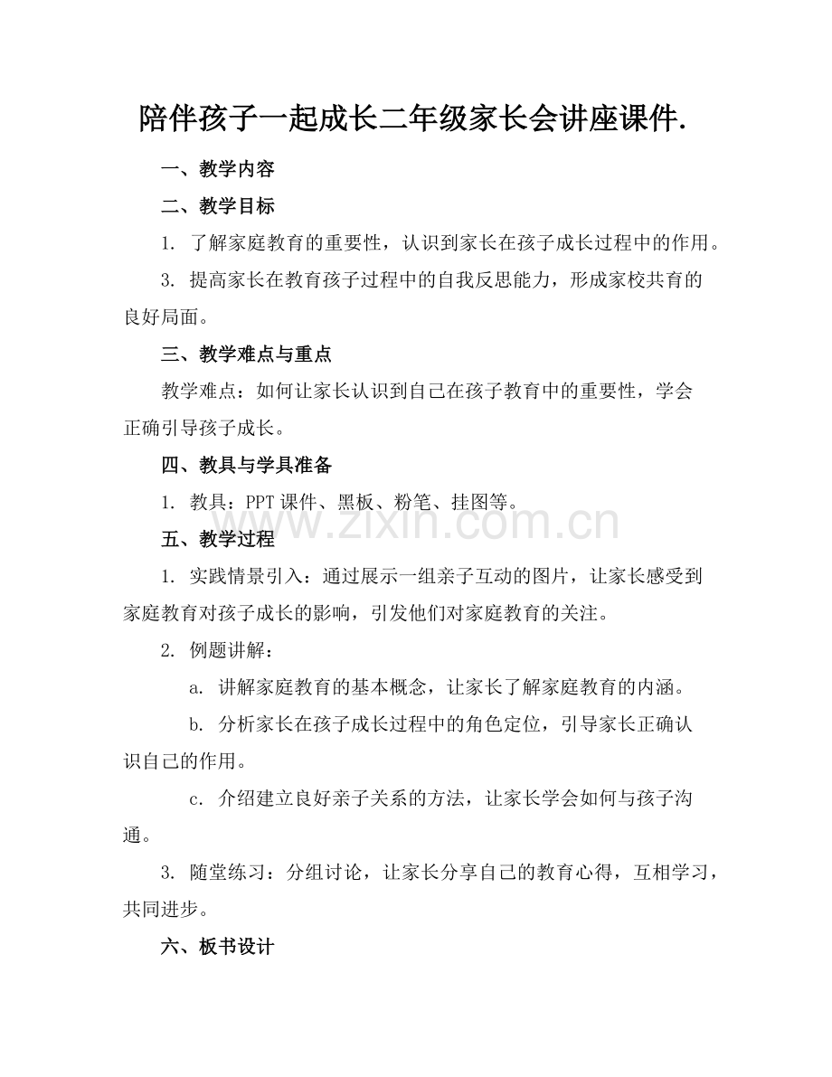 陪伴孩子一起成长二年级家长会讲座课件.(1)范例x.doc_第1页