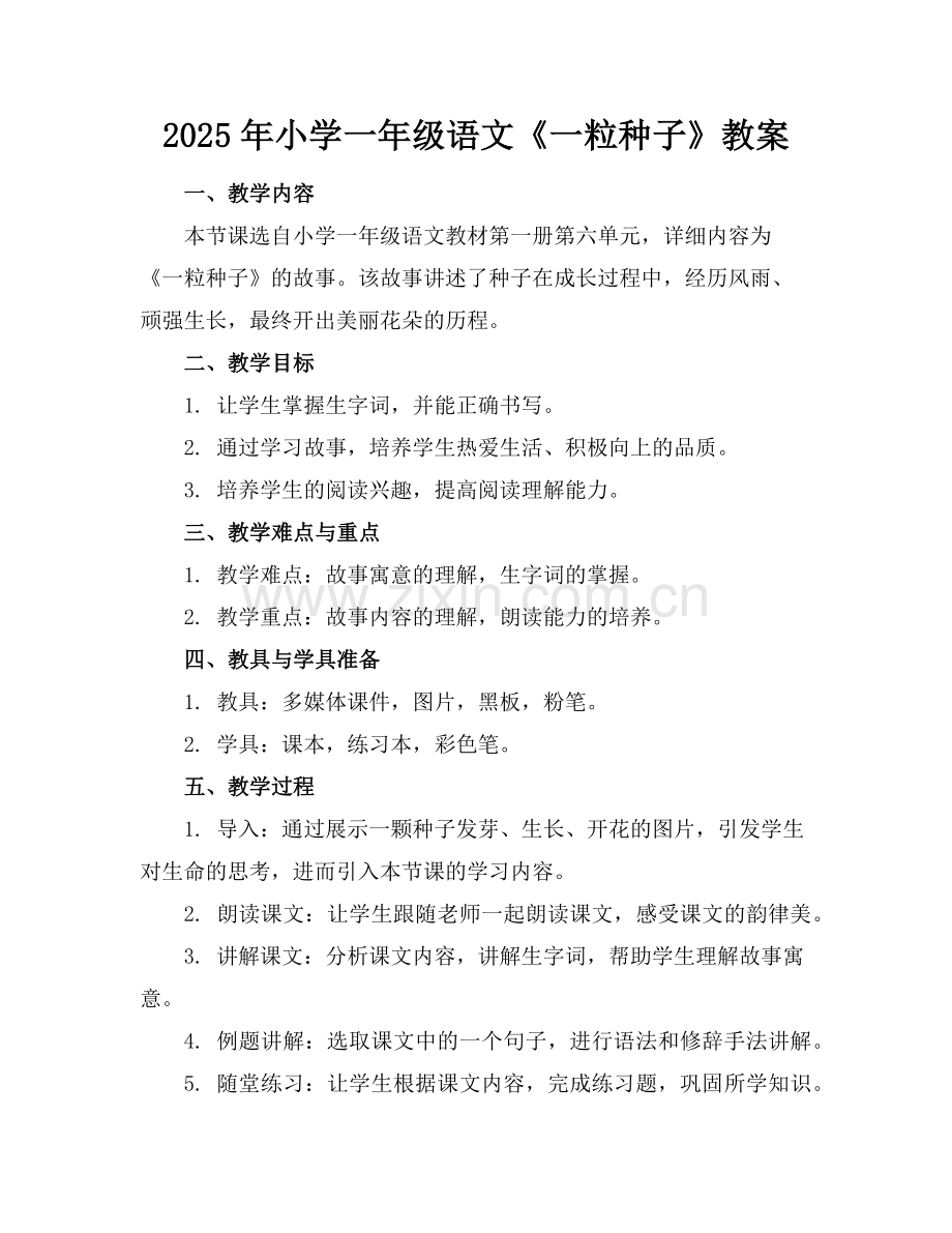 2025年小学一年级语文《一粒种子》教案范例x.doc_第1页