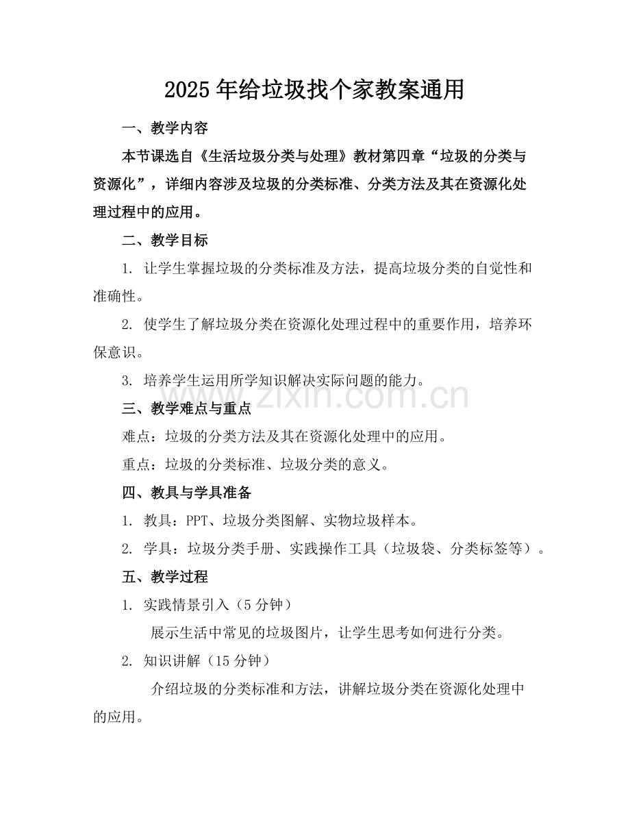 2025年给垃圾找个家教案通用范例x.doc_第1页