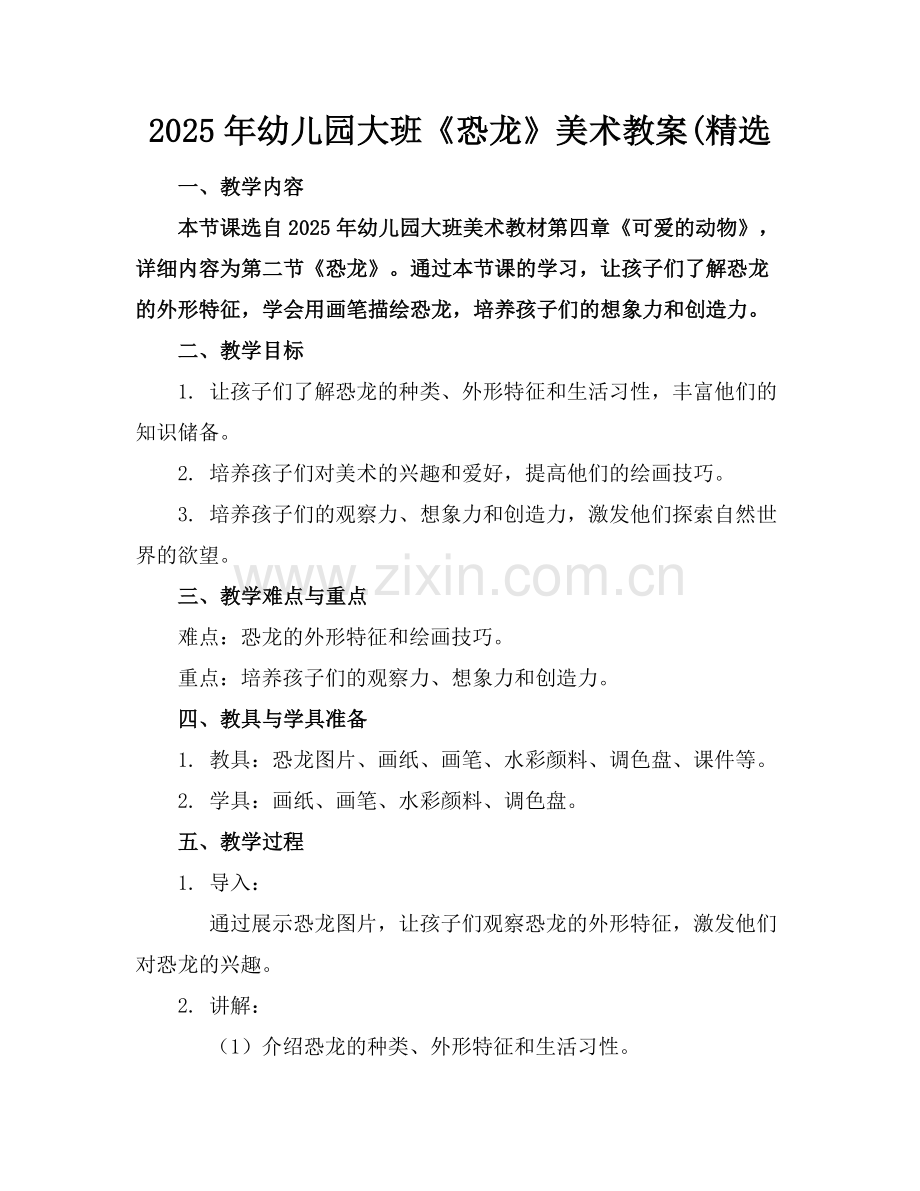 2025年幼儿园大班《恐龙》美术教案(范例x.doc_第1页