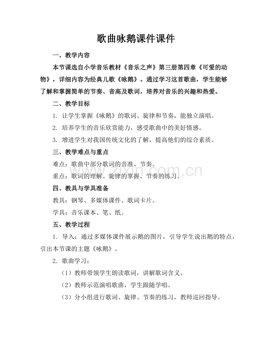 歌曲咏鹅课件课件下载范例x.doc_第1页