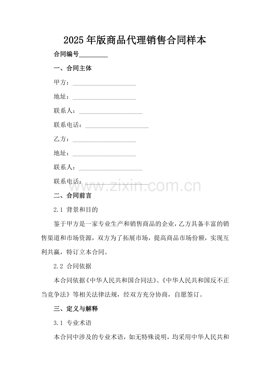 2025年版商品代理销售合同样本范例x.docx_第2页
