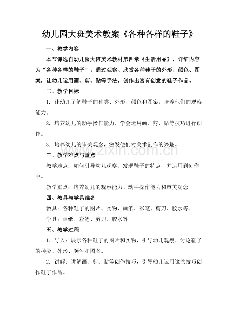 幼儿园大班美术教案《各种各样的鞋子》(2)范例x.doc_第1页