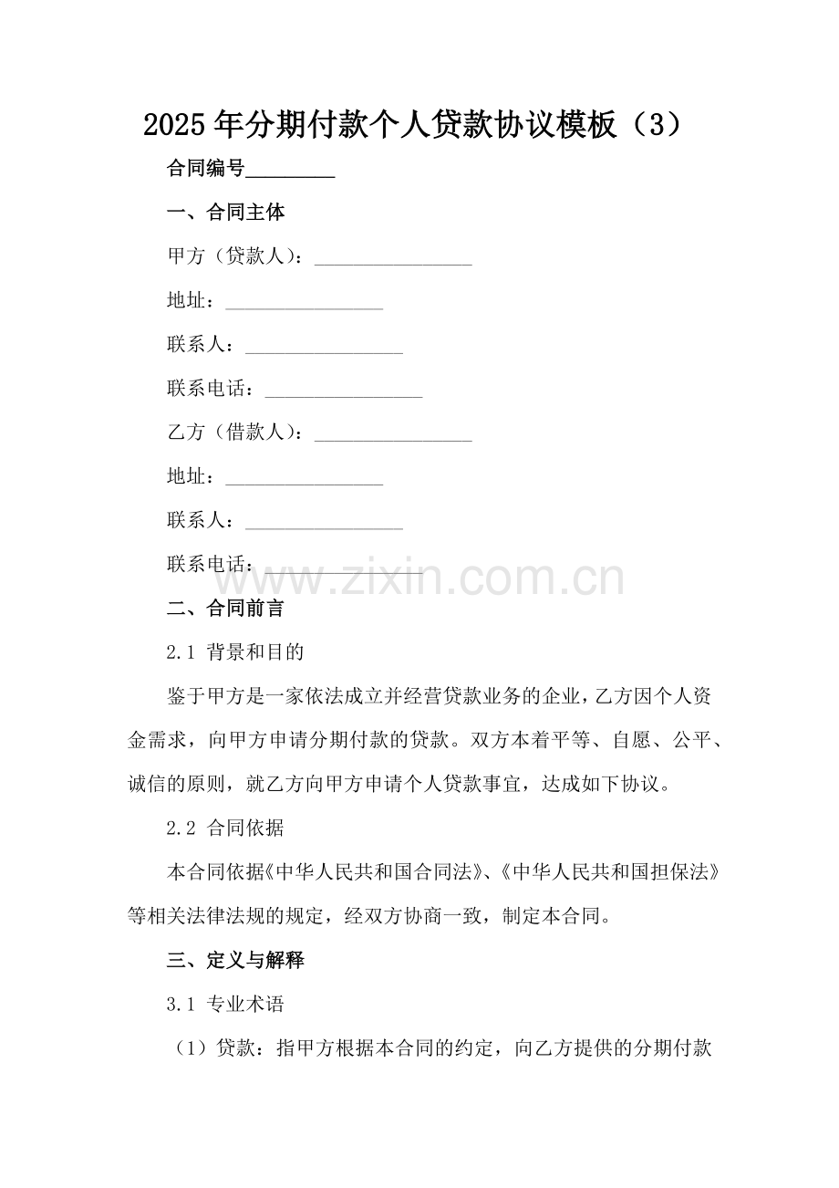 2025年分期付款个人贷款协议模板（3）范例x.docx_第2页