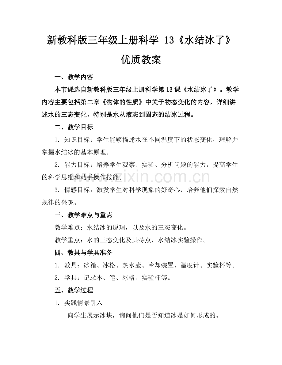 新教科版三年级上册科学 13《水结冰了》 优质教案范例x.doc_第1页