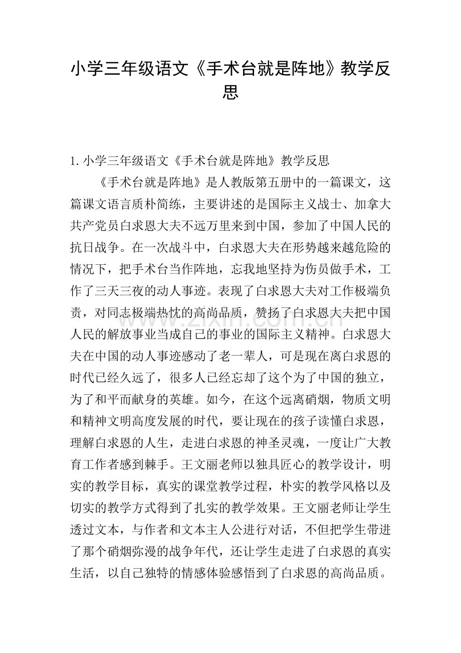 小学三年级语文《手术台就是阵地》教学反思.doc_第1页