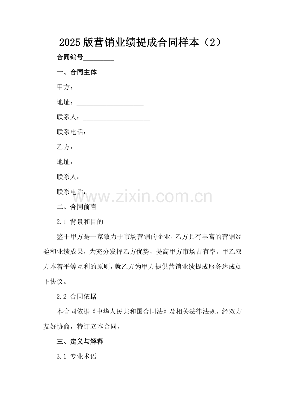 2025版营销业绩提成合同样本（2）范例x.docx_第2页