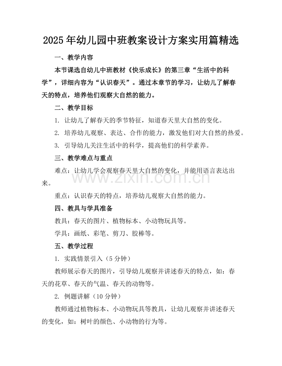 2025年幼儿园中班教案设计方案实用篇范例x.doc_第1页