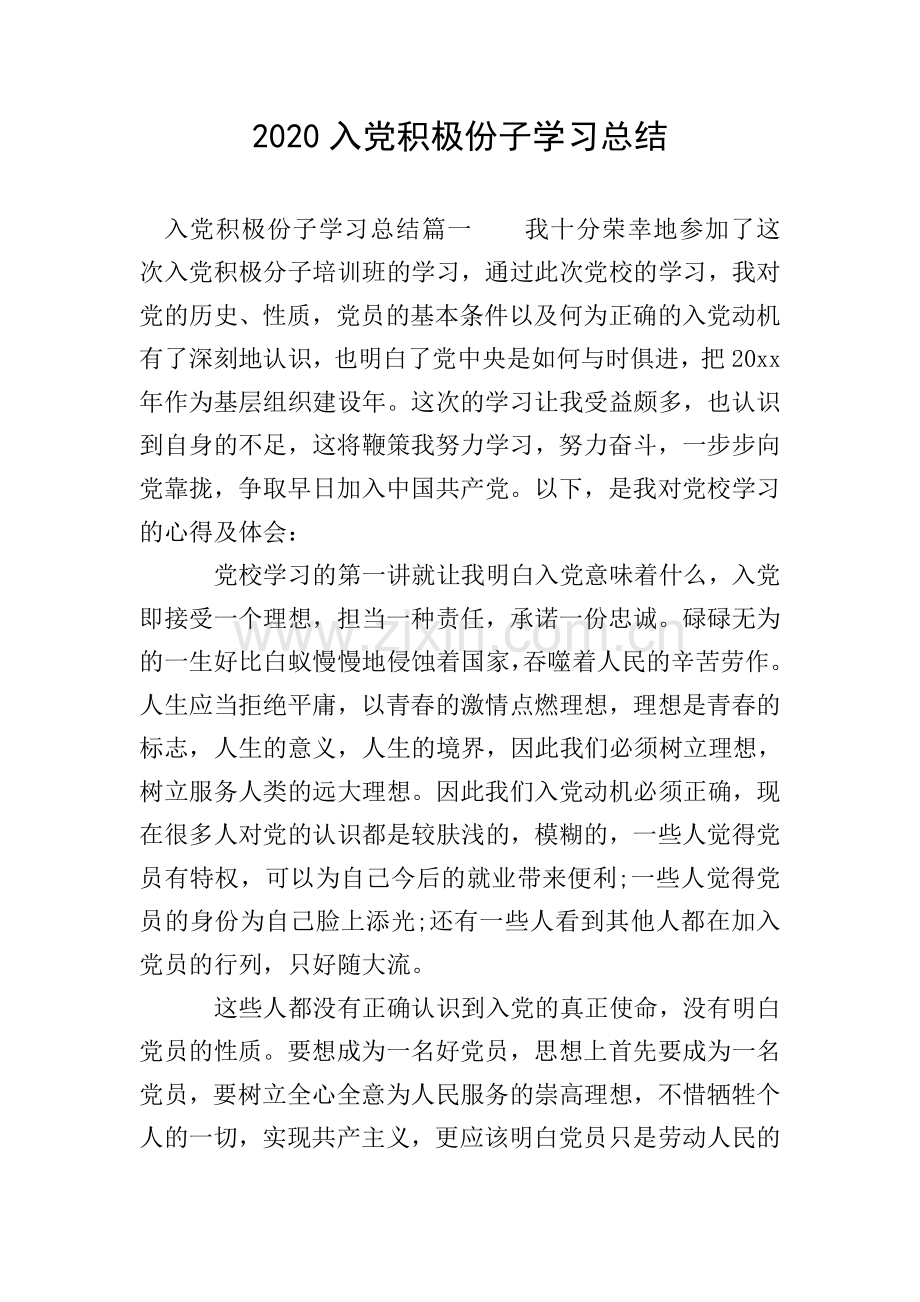 2020入党积极份子学习总结.doc_第1页