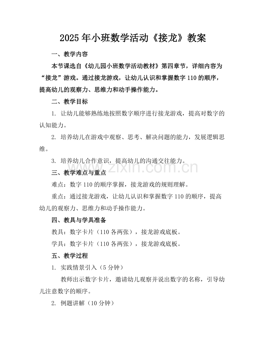 2025年小班数学活动《接龙》教案范例x.doc_第1页