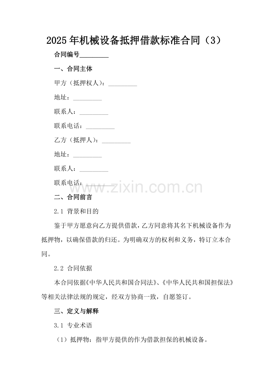 2025年机械设备抵押借款标准合同（3）范例x.docx_第2页