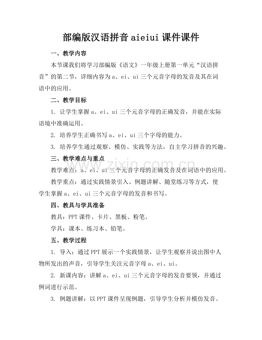 部编版汉语拼音aieiui课件课件(1)范例x.doc_第1页