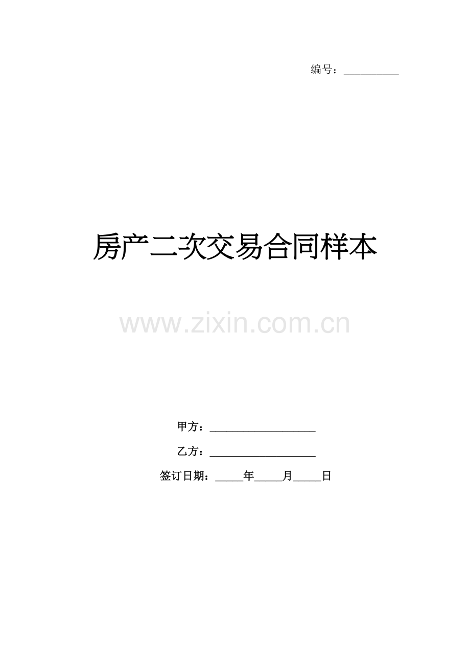 房产二次交易合同样本-1范例x.docx_第1页