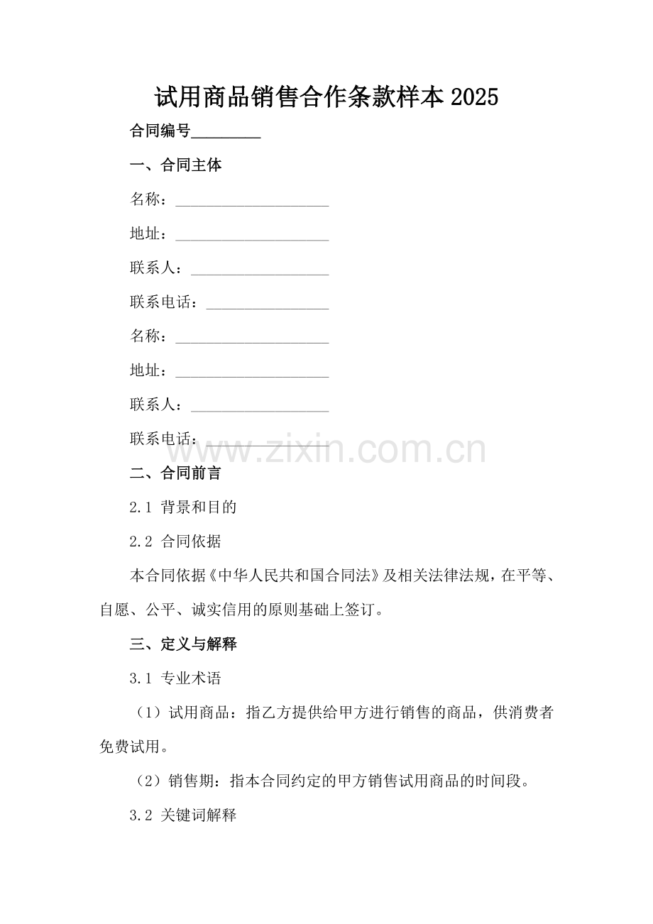试用商品销售合作条款样本2025范例x.docx_第2页