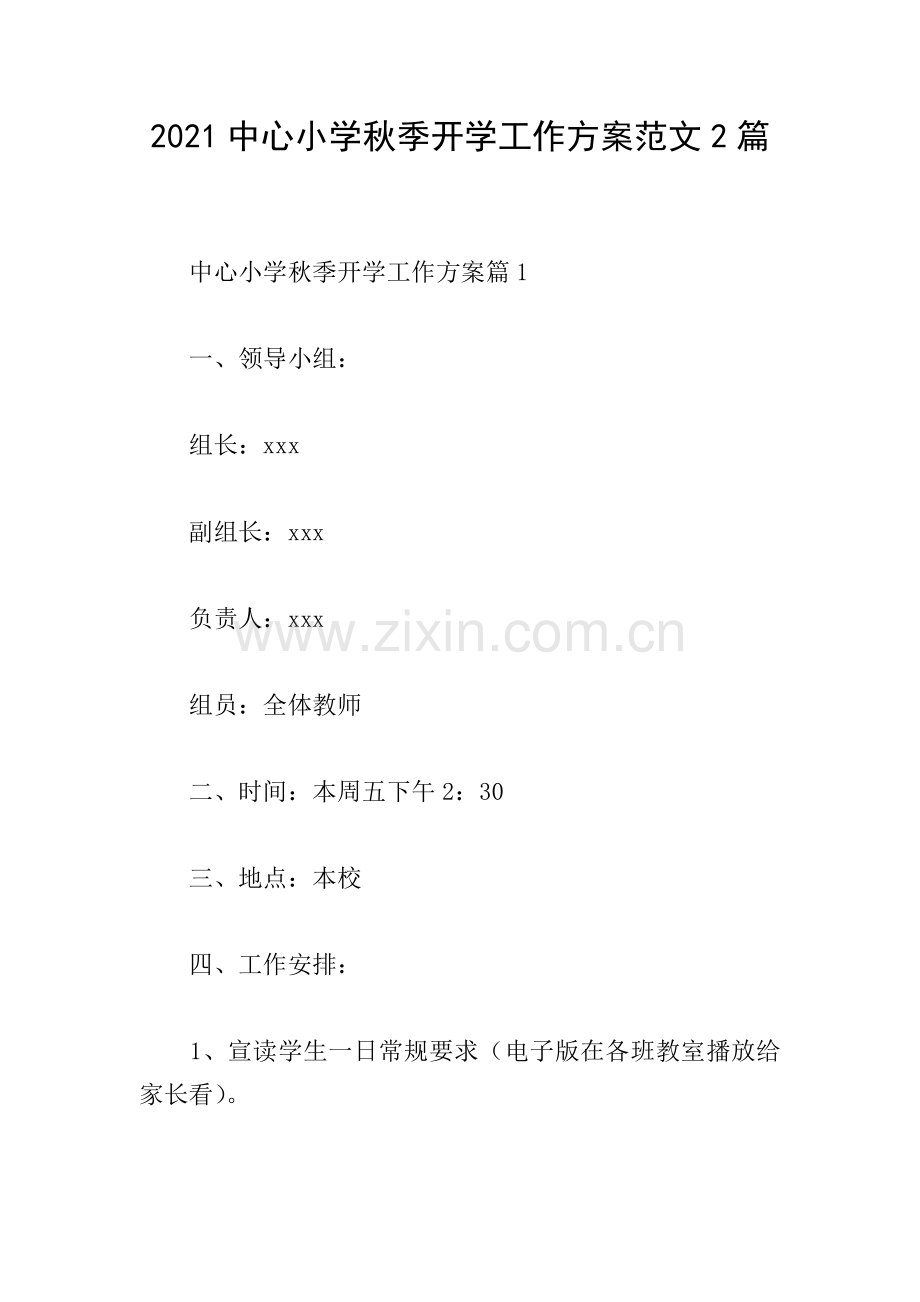 2021中心小学秋季开学工作方案范文2篇.doc_第1页