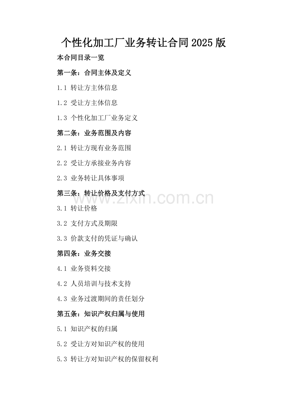 个性化加工厂业务转让合同2025版范例x.docx_第2页