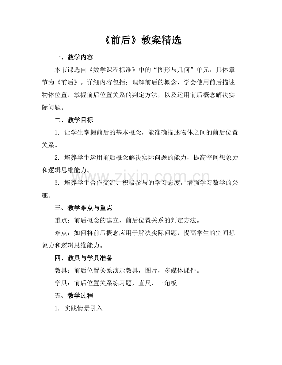 《前后》教案范例x.docx_第1页