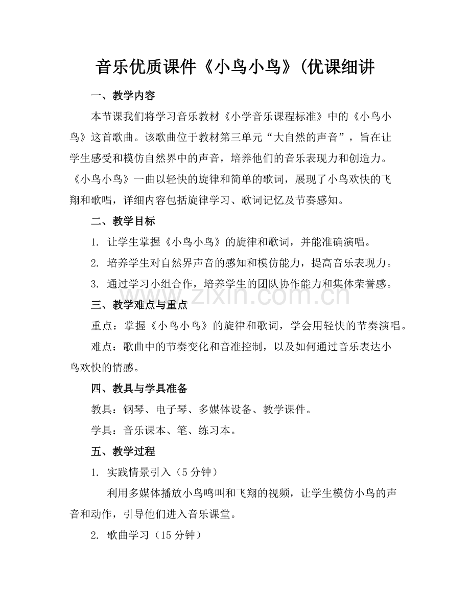 音乐优质课件《小鸟小鸟》(优课细讲范例x.doc_第1页
