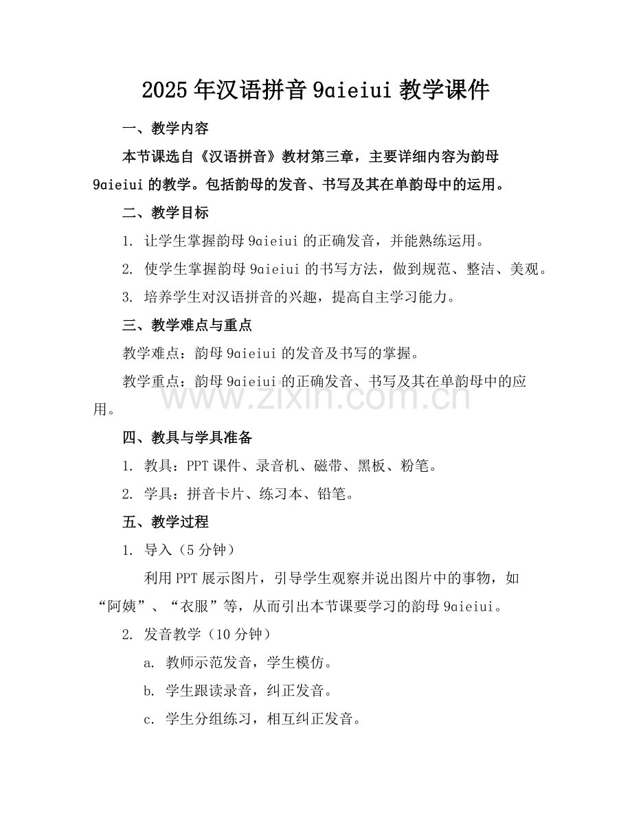 2025年汉语拼音9ɑieiui教学课件范例x.doc_第1页