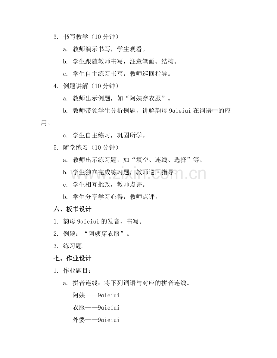 2025年汉语拼音9ɑieiui教学课件范例x.doc_第2页