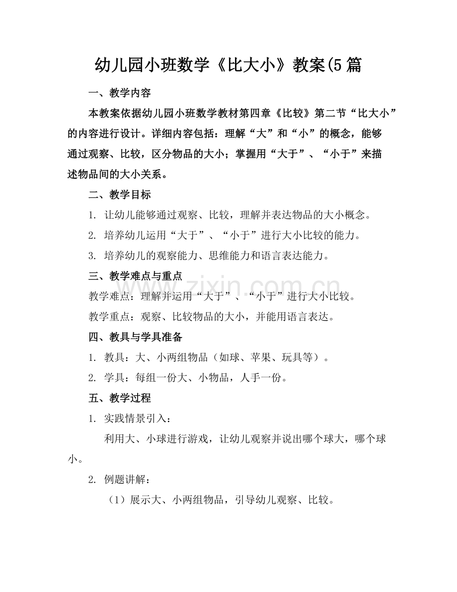 幼儿园小班数学《比大小》教案(5篇范例x.doc_第1页