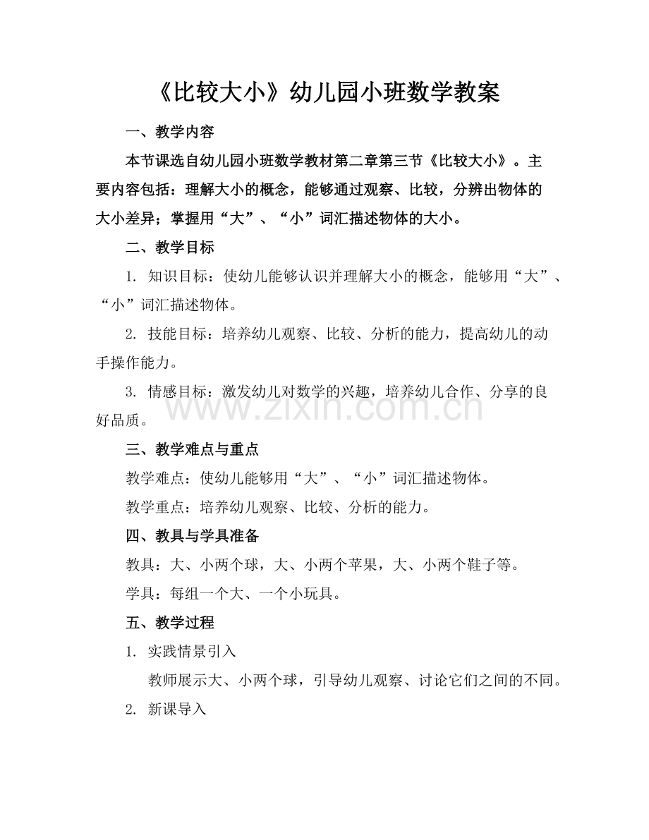 《比较大小》幼儿园小班数学教案范例x.doc_第1页