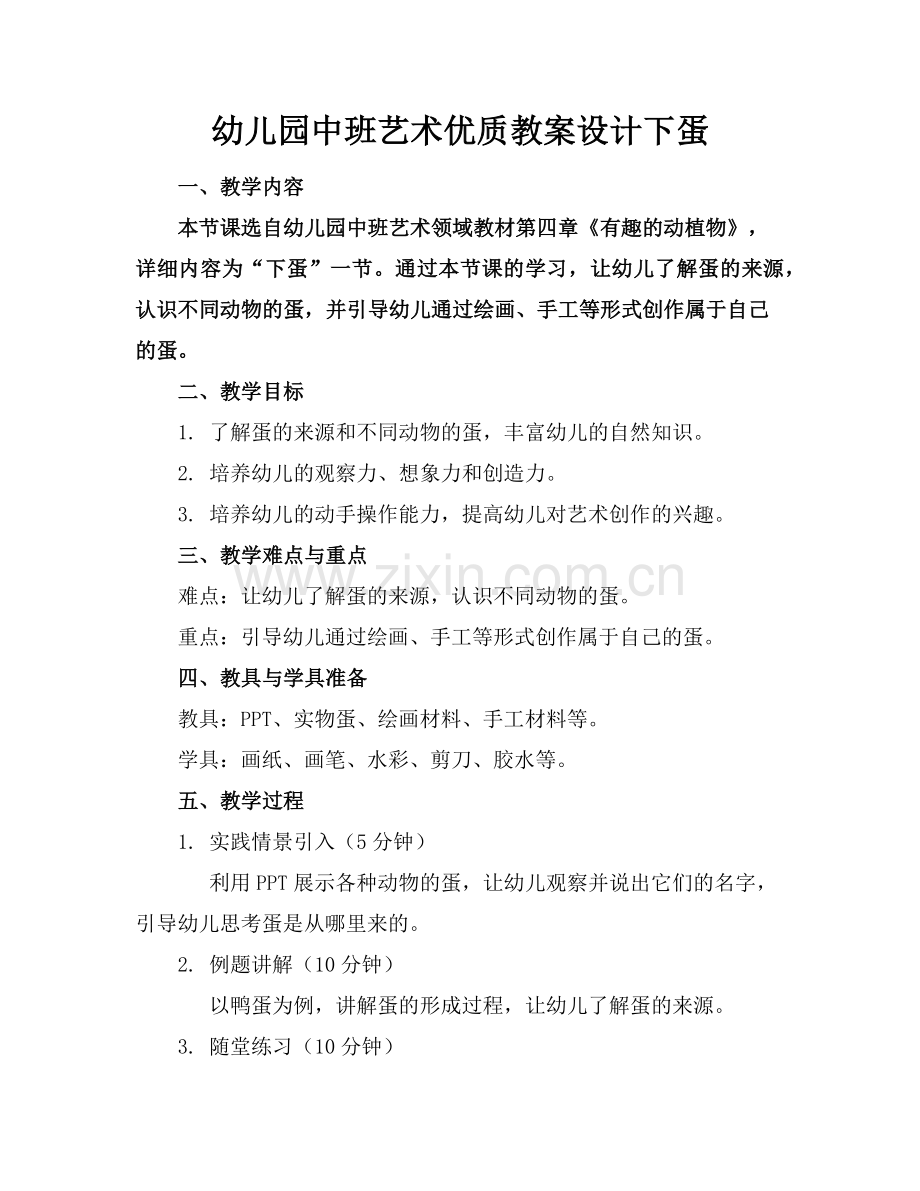 幼儿园中班艺术优质教案设计下蛋范例x.doc_第1页