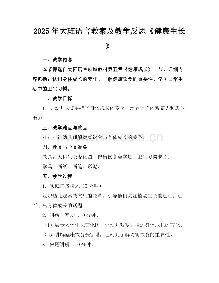 2025年大班语言教案及教学反思《健康生长》范例x.docx_第1页