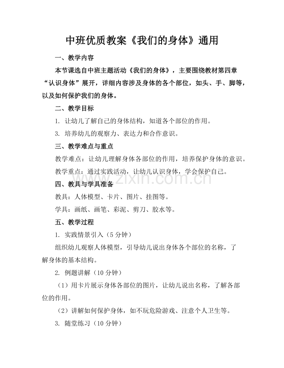 中班优质教案《我们的身体》通用范例x.doc_第1页