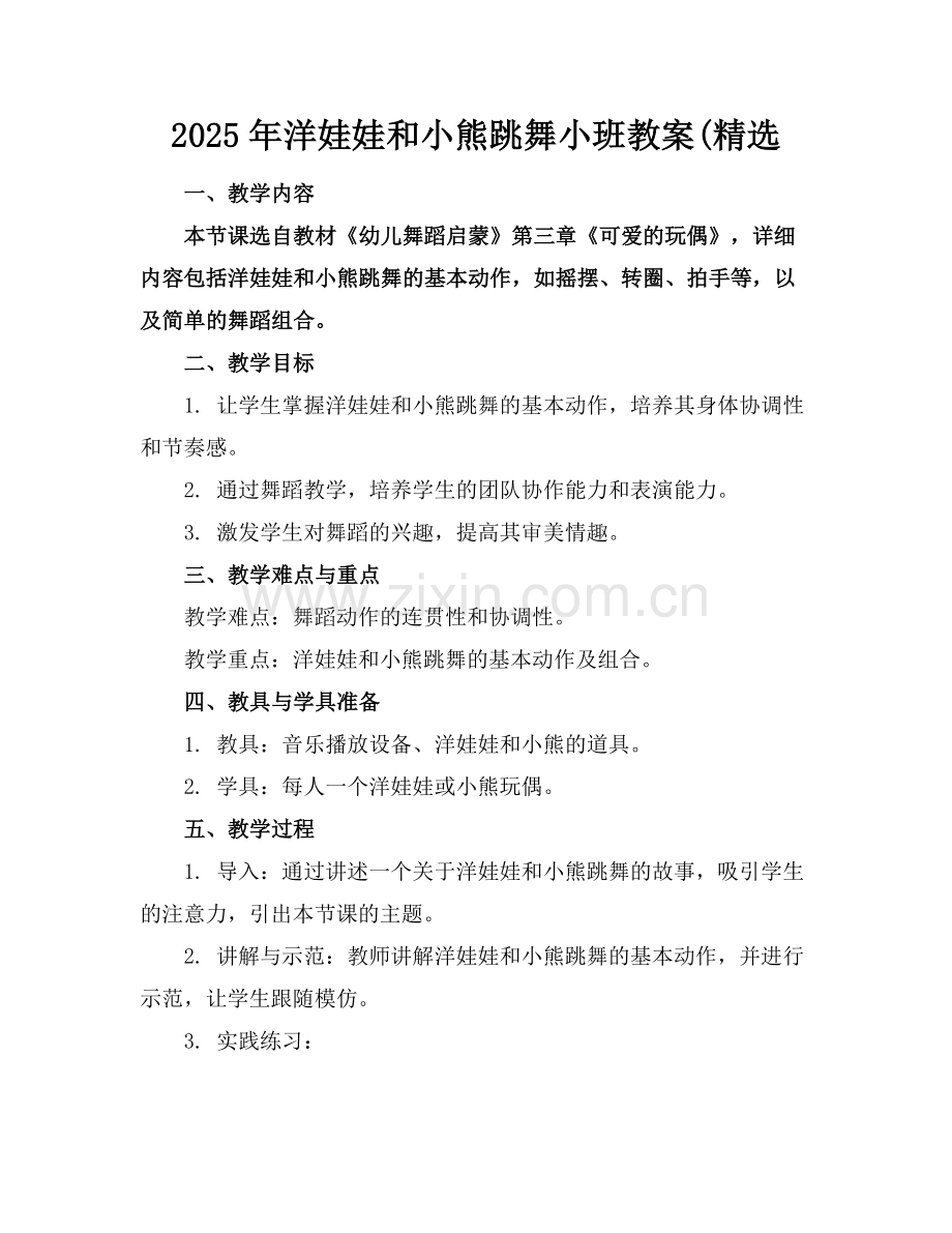 2025年洋娃娃和小熊跳舞小班教案(范例x.docx_第1页