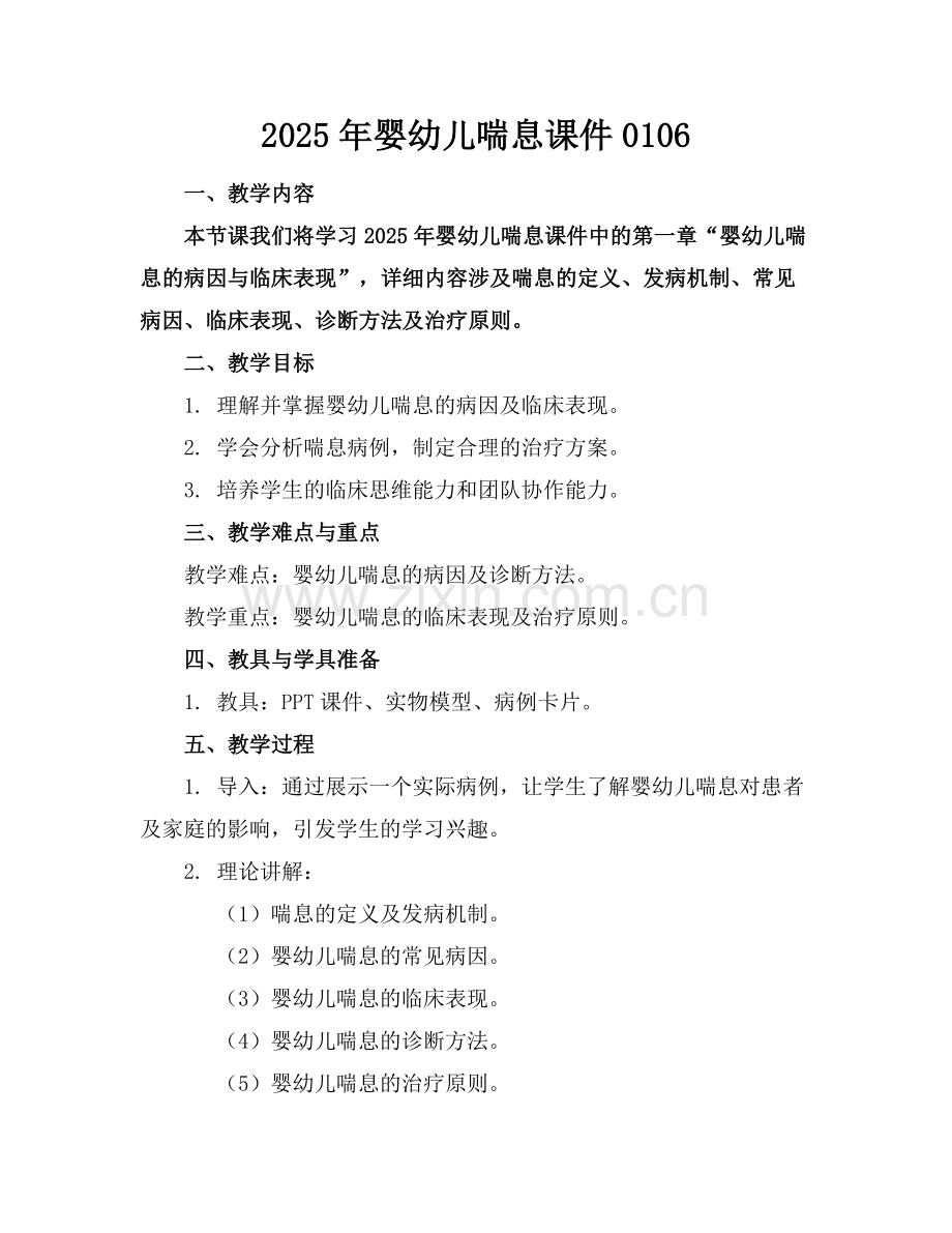 2025年婴幼儿喘息课件0106范例x.docx_第1页