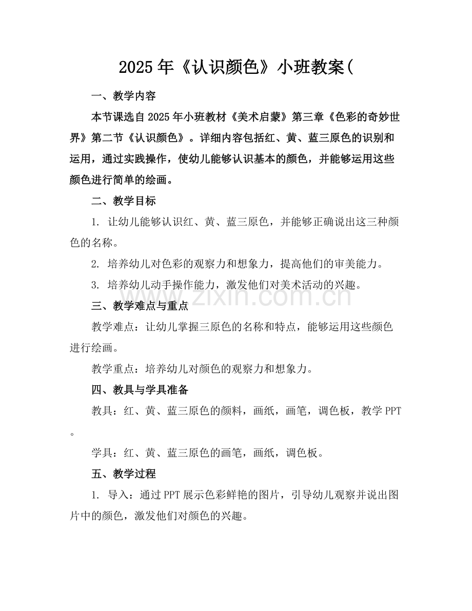 2025年《认识颜色》小班教案( 范例x.docx_第1页