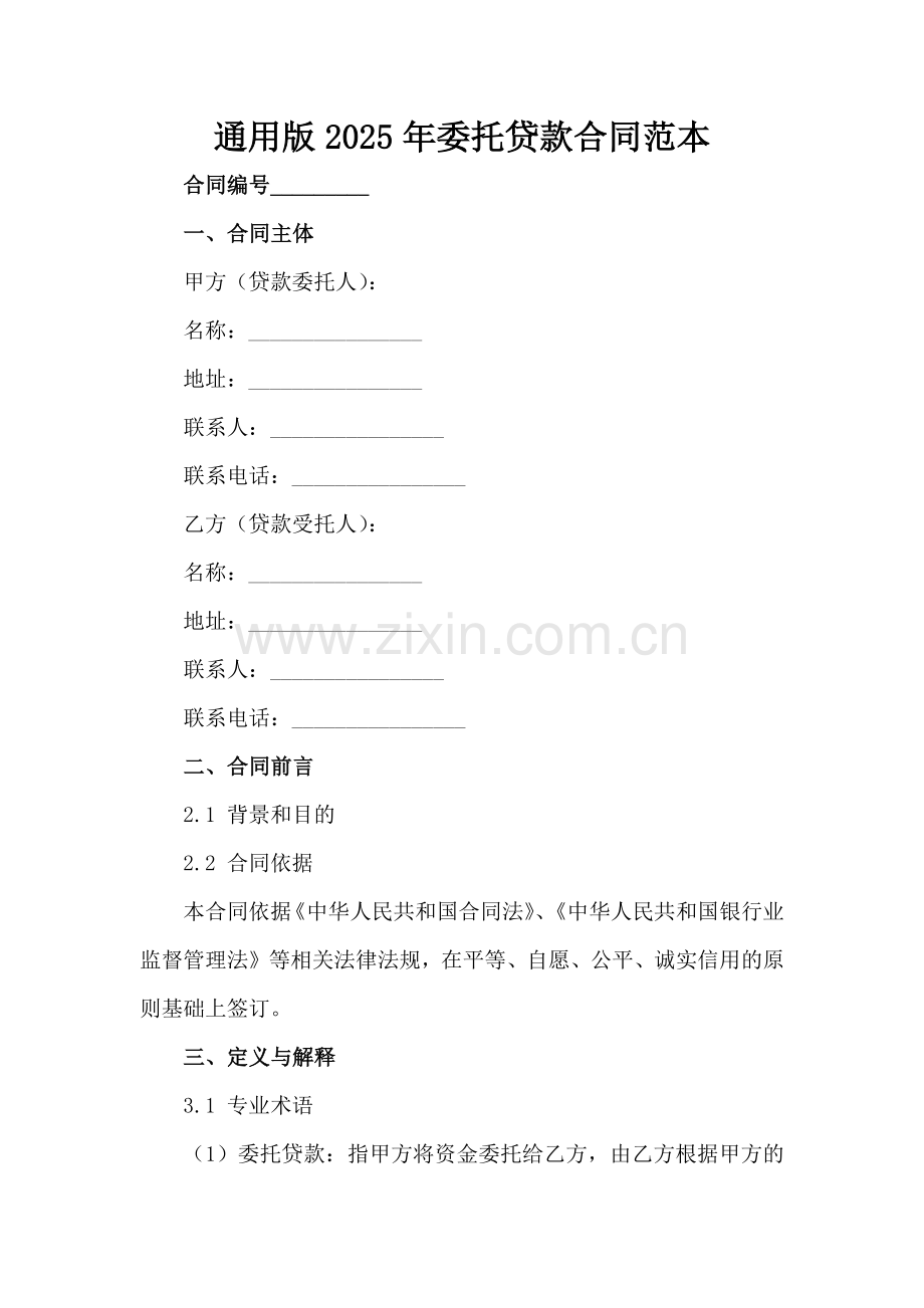 通用版2025年委托贷款合同范本范例x.docx_第2页