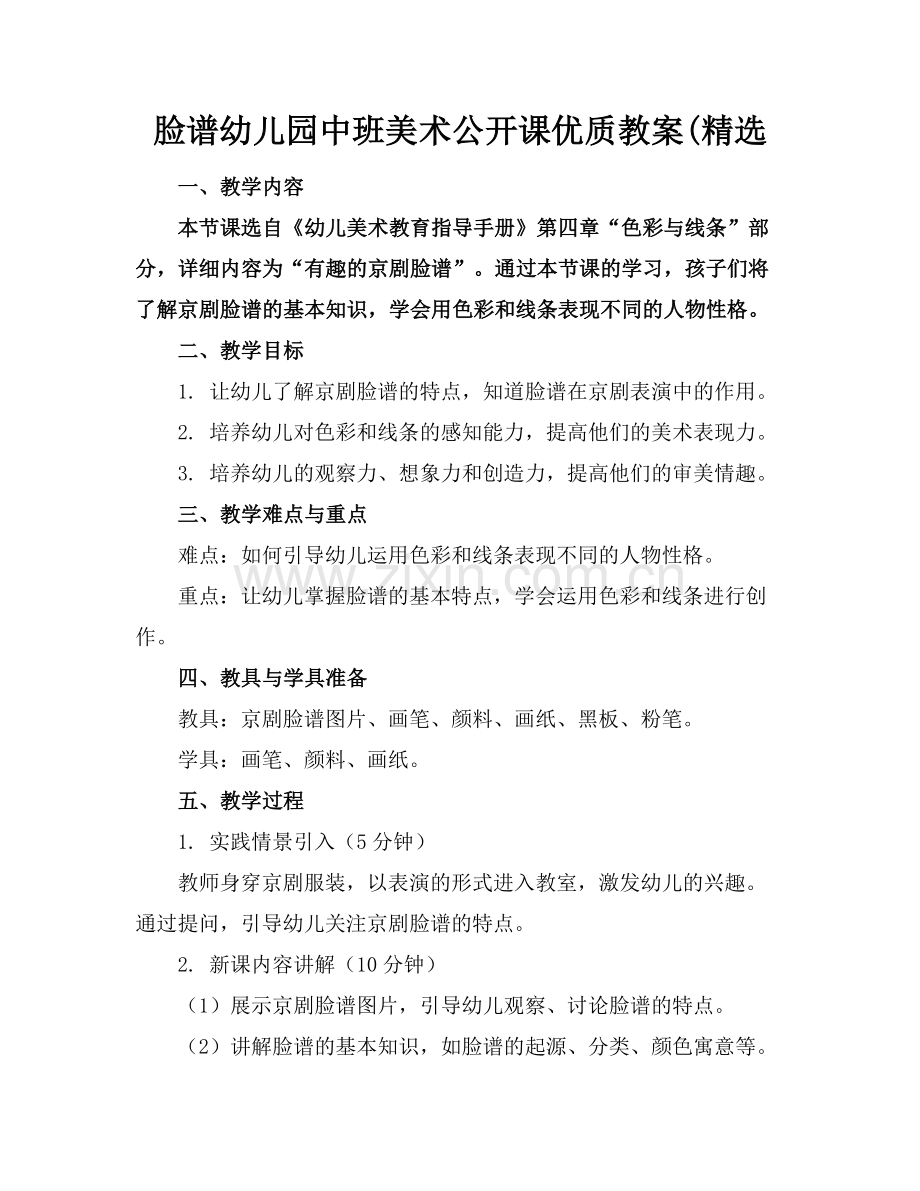 脸谱幼儿园中班美术公开课优质教案(范例x.doc_第1页