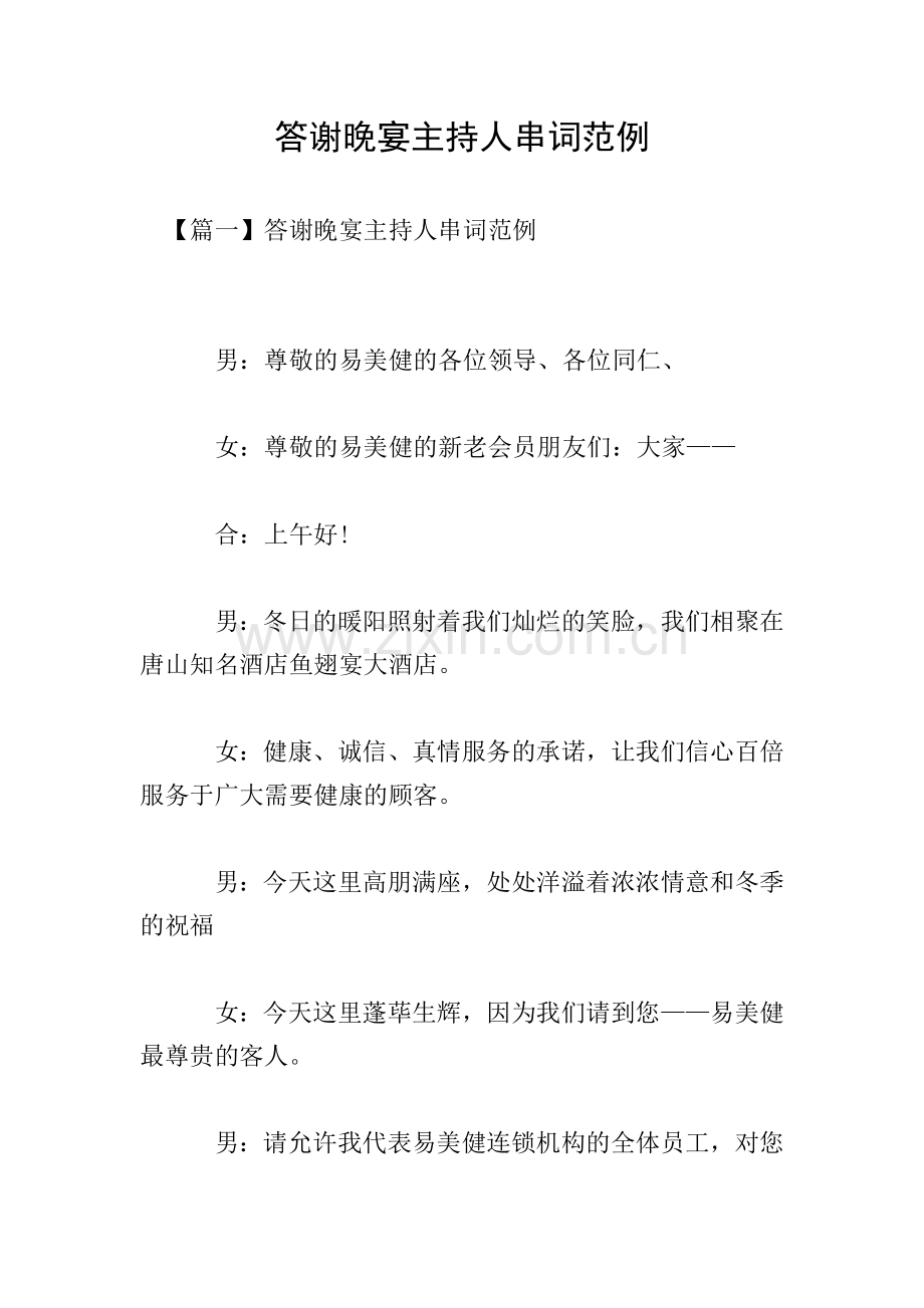 答谢晚宴主持人串词范例.doc_第1页