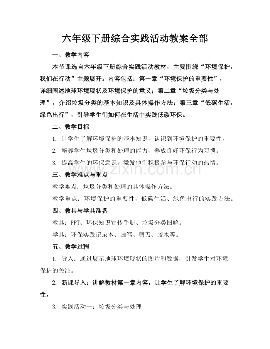 六年级下册综合实践活动教案全部范例x.doc_第1页