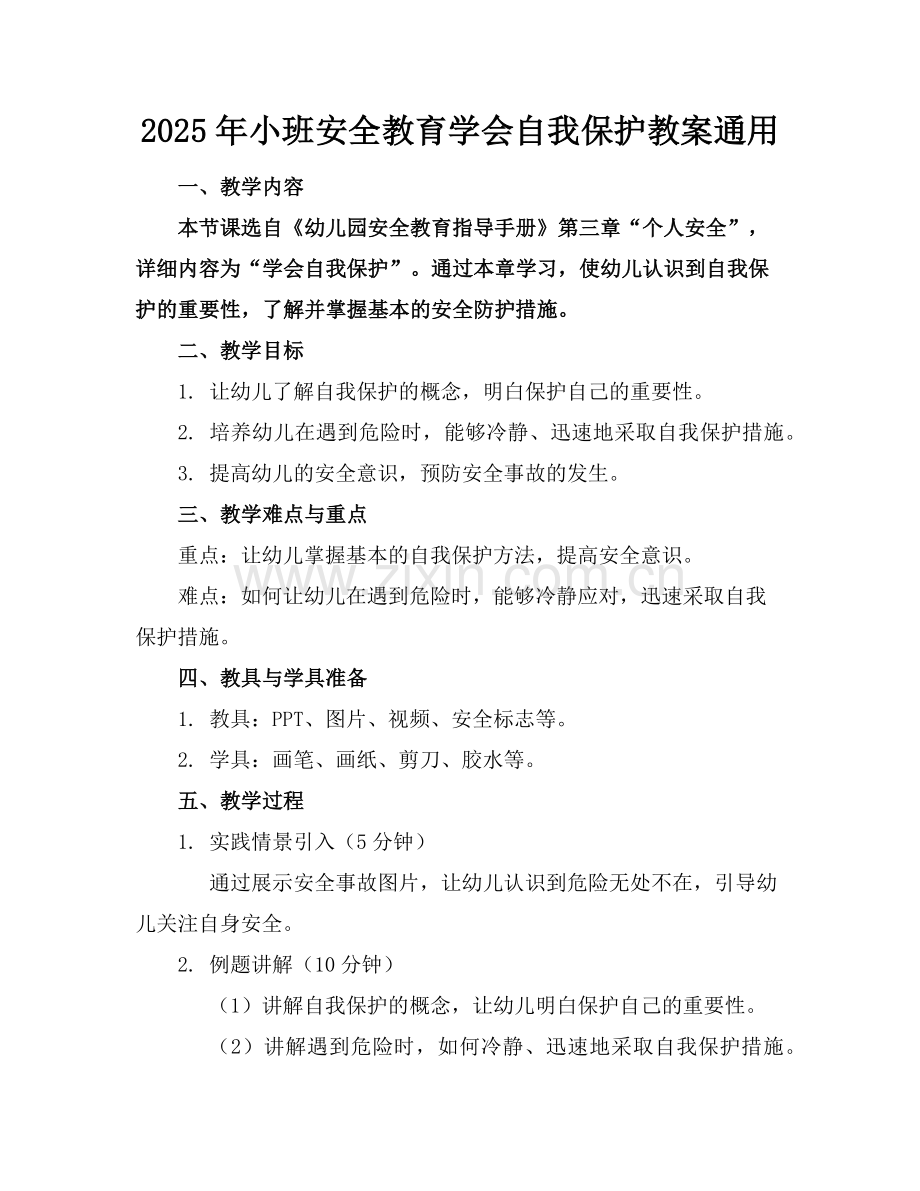 2025年小班安全教育学会自我保护教案通用范例x.doc_第1页