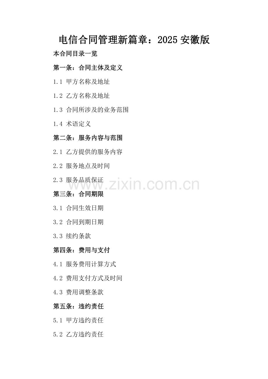 电信合同管理新篇章：2025安徽版范例x.docx_第2页