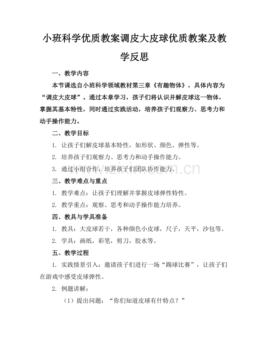 小班科学优质教案调皮的大皮球优质教案及教学反思范例x.docx_第1页