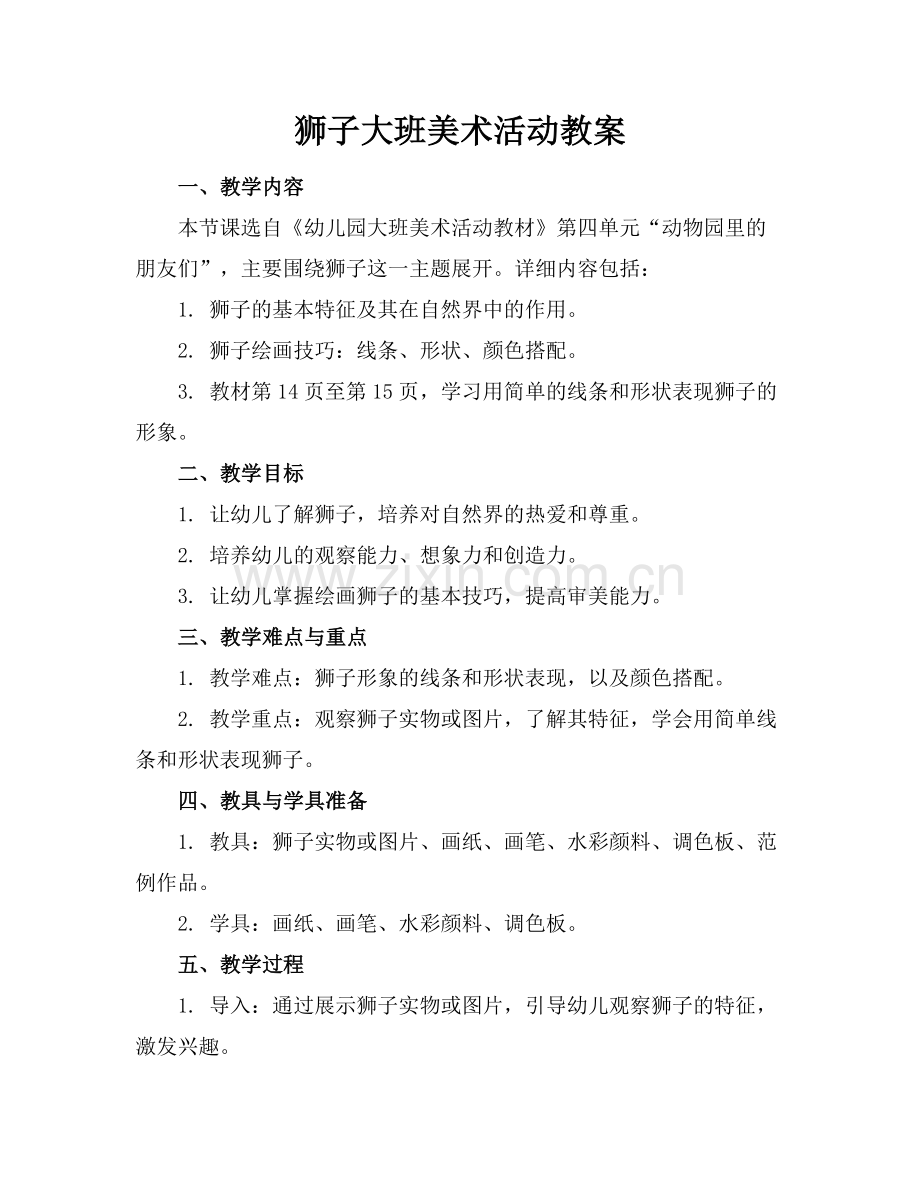 狮子大班美术活动教案范例x.doc_第1页