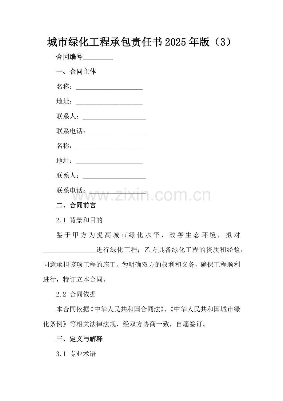 城市绿化工程承包责任书2025年版（3）范例x.docx_第2页