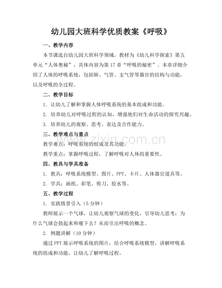 幼儿园大班科学优质教案《呼吸》范例x.doc_第1页
