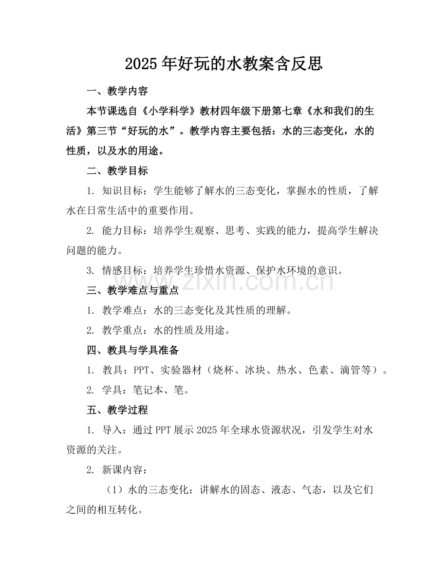 2025年好玩的水教案含反思范例x.doc_第1页