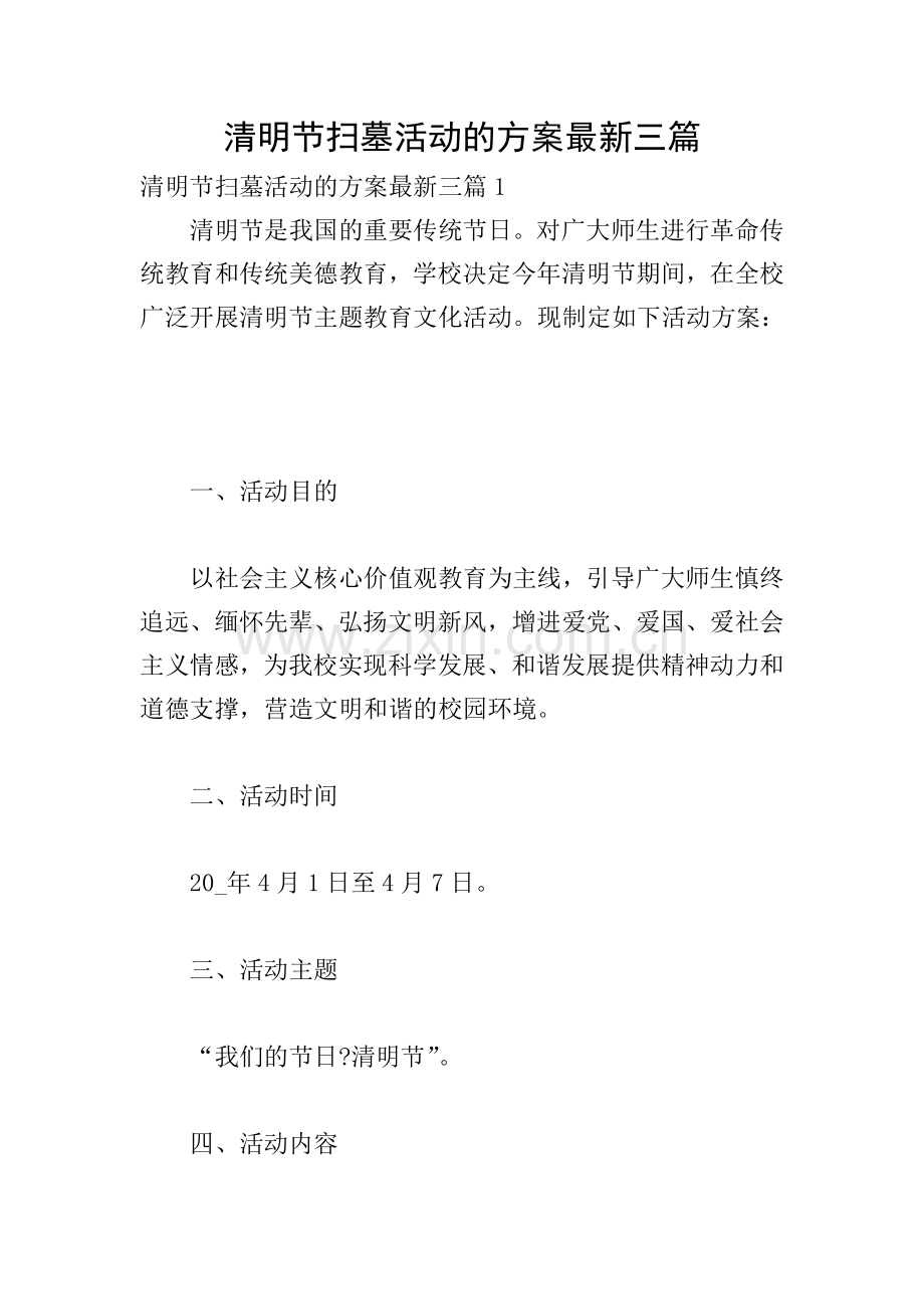 清明节扫墓活动的方案三篇.doc_第1页