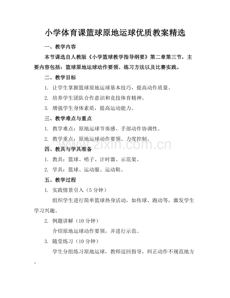 小学体育课篮球原地运球优质教案范例x.docx_第1页