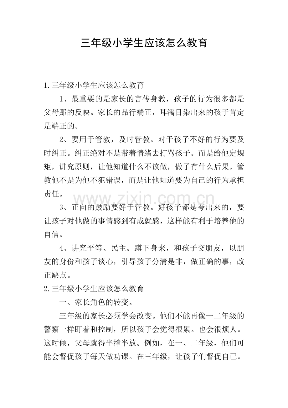 三年级小学生应该怎么教育.doc_第1页