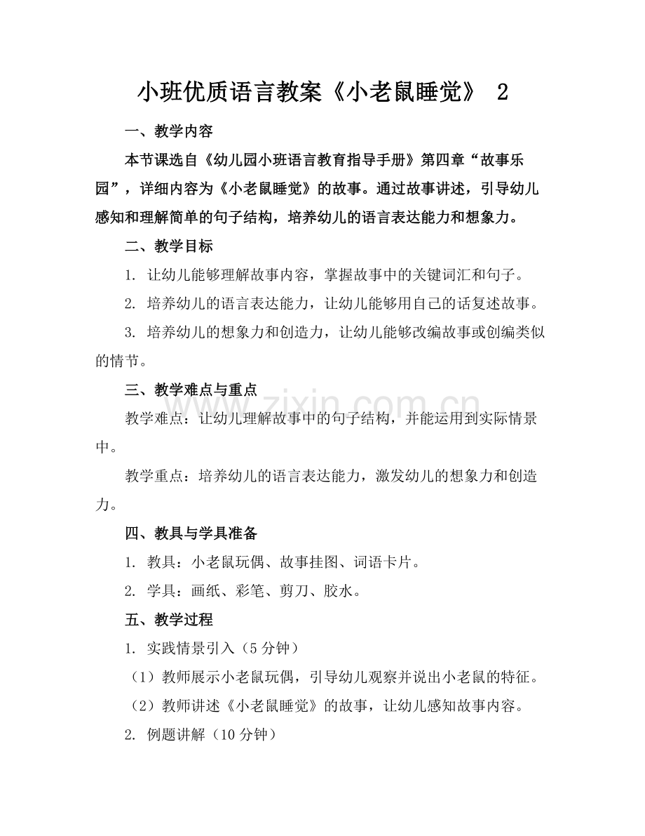 小班优质语言教案《小老鼠睡觉》 2范例x.doc_第1页